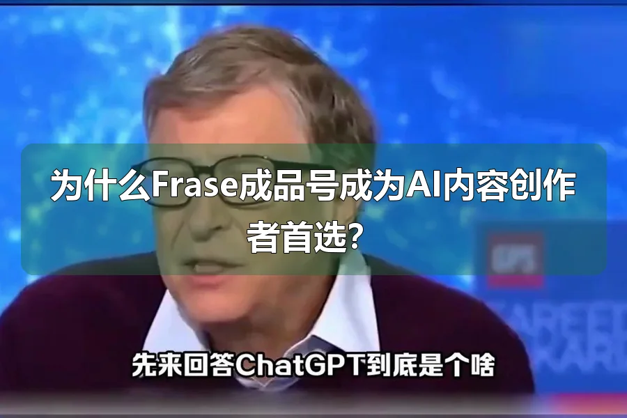 为什么Frase成品号成为AI内容创作者首选？