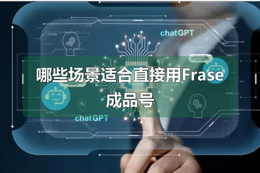 哪些场景适合直接用Frase成品号