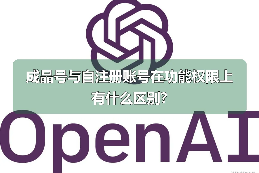 成品号与自注册账号在功能权限上有什么区别?