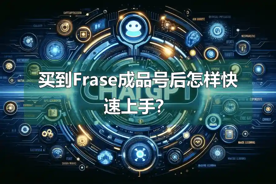 买到Frase成品号后怎样快速上手？