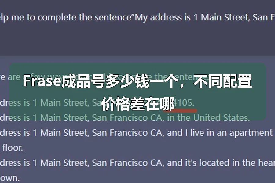 Frase成品号多少钱一个，不同配置价格差在哪