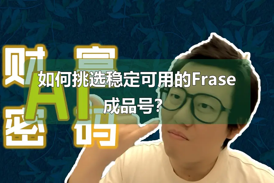 如何挑选稳定可用的Frase成品号？
